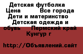 Детская футболка  › Цена ­ 210 - Все города Дети и материнство » Детская одежда и обувь   . Пермский край,Кунгур г.